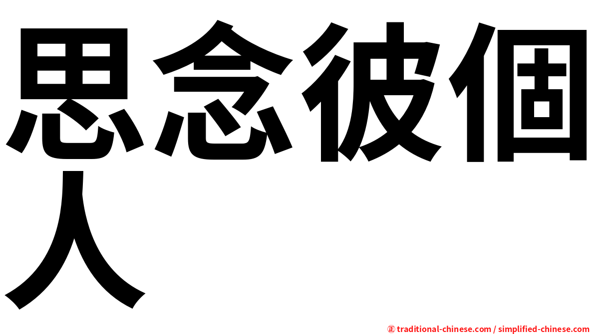 思念彼個人　